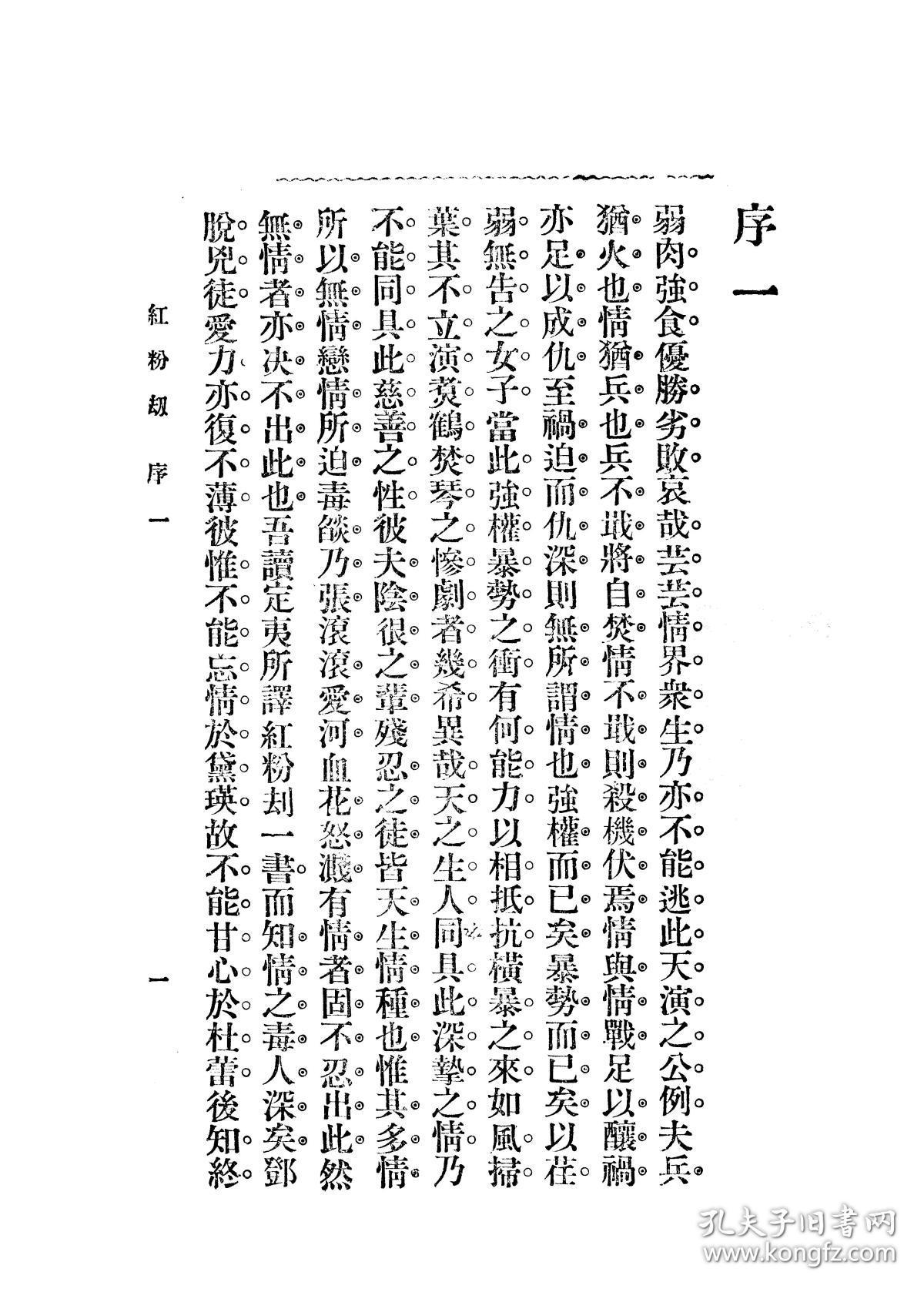 【提供资料信息服务】李定夷 红粉劫 国华书局1934第十三版本  手工装订