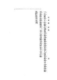 【提供资料信息服务】李定夷 红粉劫 国华书局1934第十三版本  手工装订