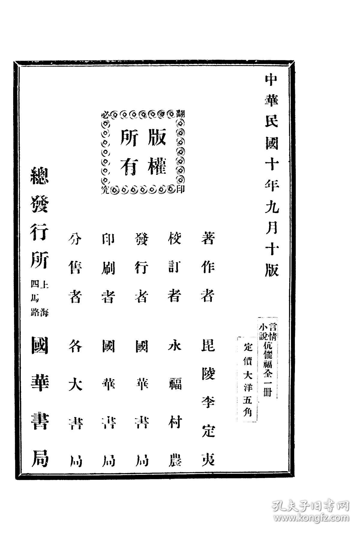 【提供资料信息服务】李定夷 伉俪福 国华书局1921第十版本，手工装订