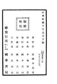 【提供资料信息服务】李定夷 伉俪福 国华书局1921第十版本，手工装订