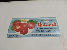 糖水山楂 商标一枚
