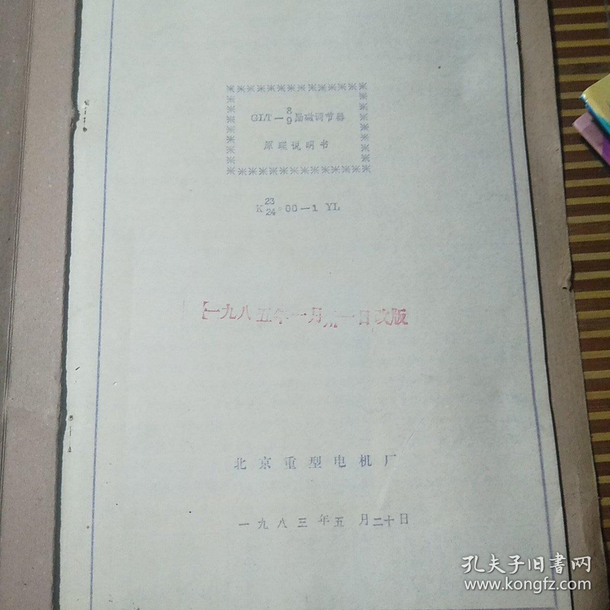 北京重型电机厂技术资料。