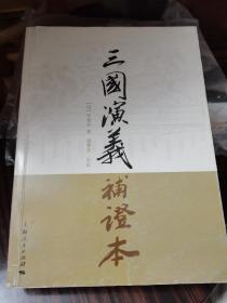 三国演义补证本  上海人民出版社2007-06   ISBN9787208070073