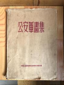 公安军画集：1950—1955