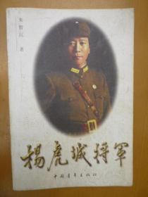 杨虎城将军