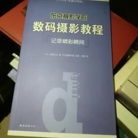 东京摄影学院：数码摄影教程