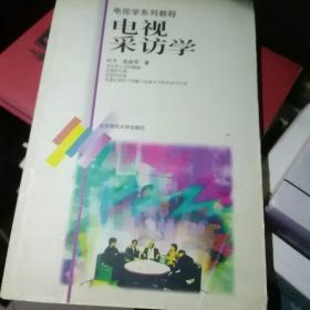 电视学系列教程：电视采访学