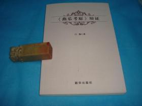 （古琴相关类资料） 《燕乐考原》辩证 （吕畅著。100 % 全新）。 1版1印