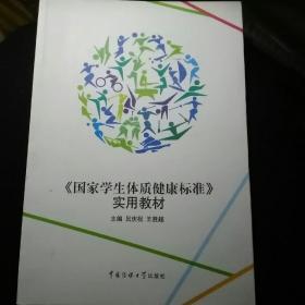 《国家学生体制健康标准》实用教材