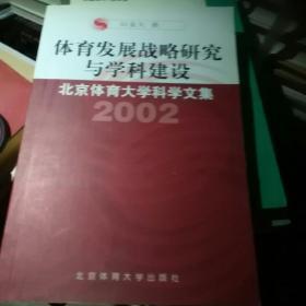 体育发展战略研究与学科建设