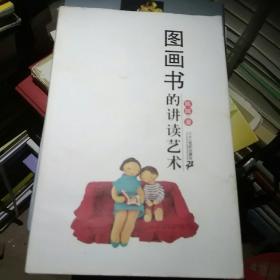 图画书的讲读艺术