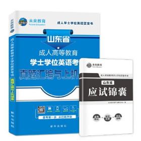 成人高等教育学士学位英语考试（教材+历年）山东版