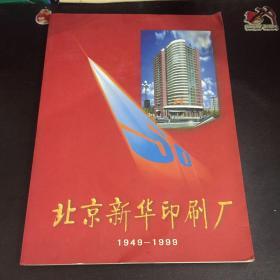 北京新华印刷厂（1949-1999）