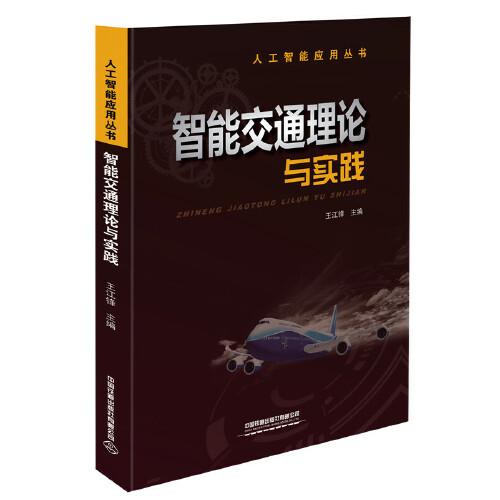 人工智能应用丛书：智能交通理论与实践