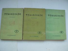 中学语文教学参考资料 1.2.4册 （馆藏）