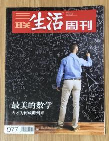 三联生活周刊 2018年第10期 2018.3.12 ISSN1005-3603 CN11-3221/C 邮发代号：82-20 最美的数学 天才为何成群到来