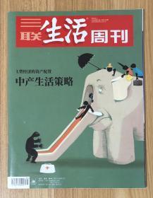 三联生活周刊 2018年第35期 2018.9.3 ISSN1005-3603 CN11-3221/C 邮发代号：82-20 L型经济的资产配置 中产生活策略