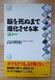 日文原版书 脳を死ぬまで进化させる本  高田明和／著