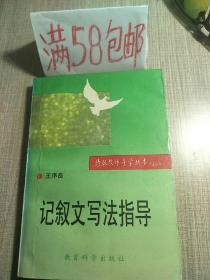 特级教师导学丛书 记叙文写法指导