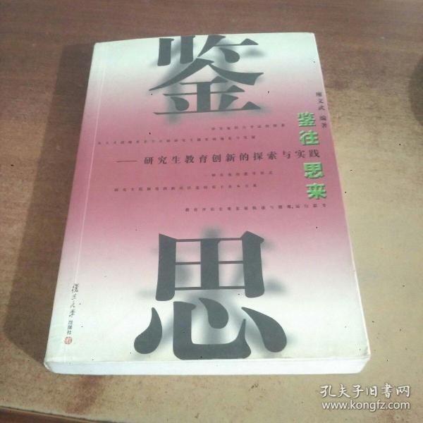 鉴往思来:研究生教育创新的探索与实践