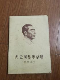 纪念周恩来总理文物选刊