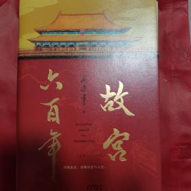 故宫六百年（去过故宫1000多次的史学大家阎崇年完整讲述故宫600年）