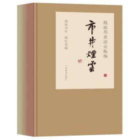 戴敦邦画说金瓶梅·市井烟云