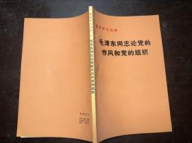 毛泽东同志论党的作风和党的组织（整党学习文件）一版一印