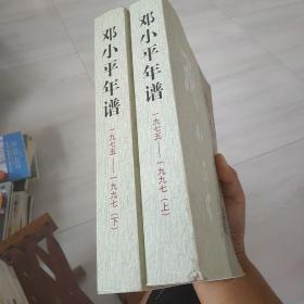 邓小平年谱1975—1997（上下全）带一张光盘