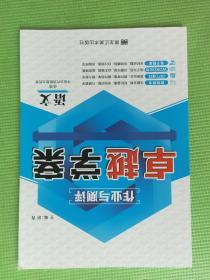 卓越学案 作业与测评 语文 选修 中国古代诗歌散文欣赏（附：详解答案）【新书，未使用】