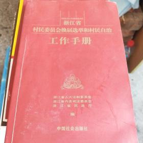 浙江省村民委员会换届选举和村民自治工作手册
