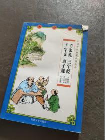 千字文 百家姓 弟子规 三字经