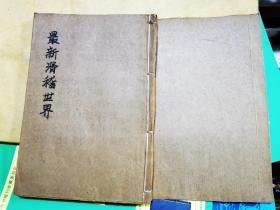 游戏文章 最新滑稽世界 『上下卷全】