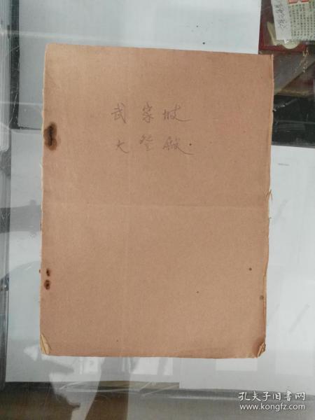 中华民国二十九年天津游艺书刊武家坡-大登殿一本