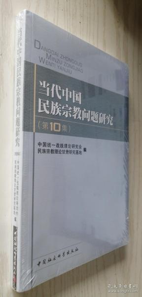 当代中国民族宗教问题研究（第10集）