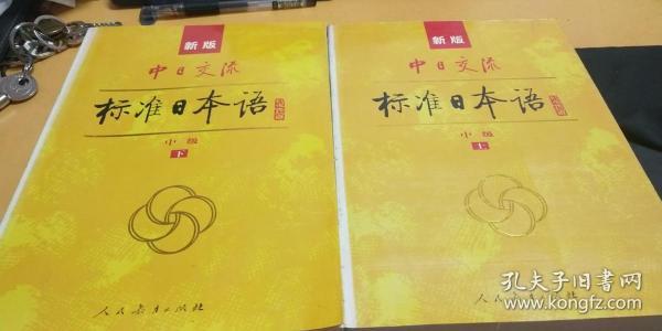 标准日本语：中级（上下册）无光盘