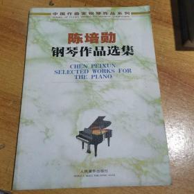 陈培勋钢琴作品选集——中国作曲家钢琴作品系列