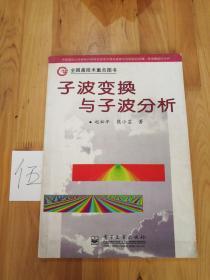 子波变换与子波分析