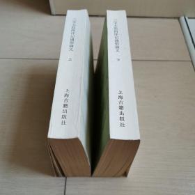 三宝太监西洋记通俗演义（上下册全）〈1985年上海初版〉