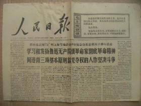 人民日报 1976年10月20日 第10330号 第1-4版 学习和发扬鲁迅无产阶级革命家彻底革命精神 鲁迅的武器-宋家玲 介绍鲁迅图片集 原版正版老报纸 可作生日庆生报即生日报 周年庆贺报 结婚纪念报等