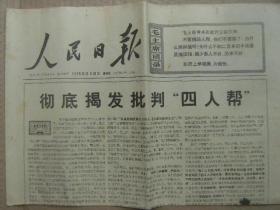 人民日报 1976年11月28日 第10369号 第1-4版 彻底揭发批判“四人帮” 华主席挥手驱乌云祖国大地气象新 赵士英速写以实际行动痛击四人帮 毛泽东思想万代相传 献给伟大领袖毛主席-何其芳 剪纸团结一心-章庭全王加飞 在天安门前扭秧歌-张家声王培力 记唐山人民热烈欢送抗震救灾的人民解放军 原版正版老报纸 可作生日庆生报即生日报 周年庆贺报 结婚纪念报等