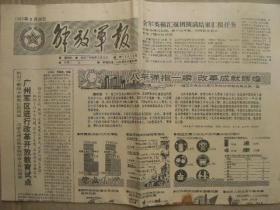 解放军报 1987年8月20日 第10814号 第1-4版 广州军区进行改革开放教育试点 八年弹指一挥改革成就辉煌-党的十一届三中全会以来八年经济体制改革成就一览 记老山前线某部指导员朱厚良烈士 大炮神医区福洪 党授荣臻一支枪 朱元璋表彰王轸之父 记全军英模会特邀代表扶贫致富模范退伍军人李先国 全国高校中国象棋大赛在津结束 国防部通报表彰征兵工作先进县市名单 美旅行者2号宇宙飞船10年飞行成绩显著