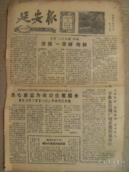 延安报 1963年3月28日 第2023期 第1-4版 发扬一厘钱精神 全心全意为农业生产服务 人老心红不服老 吕家坟原今昔 万秀的婚事 大家都来学雷锋 全国工业生产形势好 全力声援古巴革命强烈谴责美帝阴谋 罗家兄弟怒打金钱豹 原版正版老报纸 可作生日庆生报即生日报 周年庆贺报 结婚纪念报等