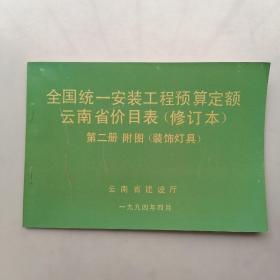 全国统一安装工程预算定额云南省价目表（修订本）第二册附图（装饰灯具）