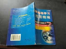 中学地理学习   地图精编