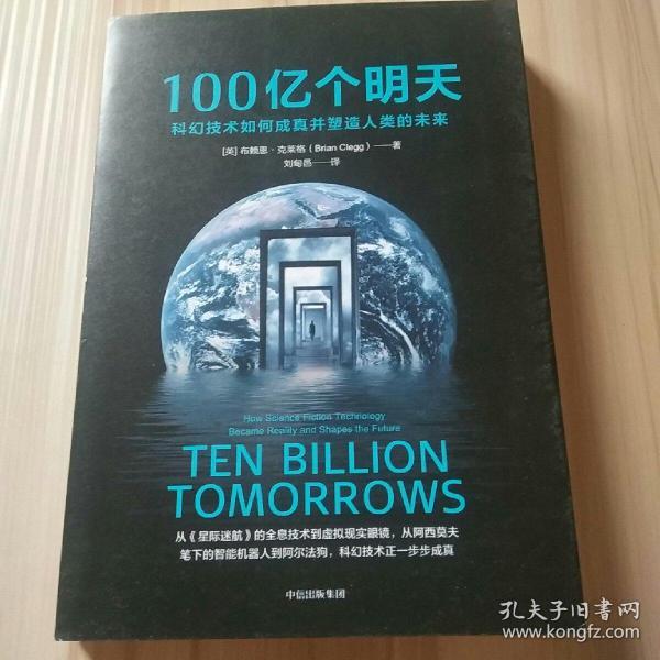 100亿个明天：科幻技术如何成真并塑造人类的未来