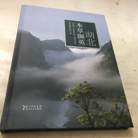 湖北本草撷英