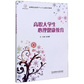 孔夫子旧书网--高职大学生心理健康教育