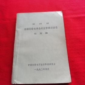 第四届全国经络电冲击疗法学术讨论会论文集