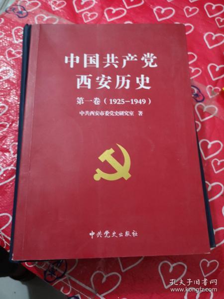 中国共产党西安历史.第一卷:1921-1949